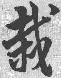 栽,韓道亨 ,書法字典
